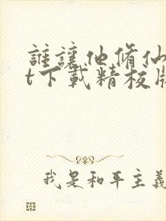 谁让他修仙txt下载精校版