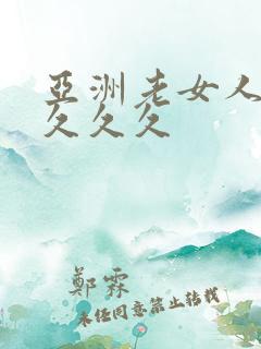 亚洲老女人精品久久久