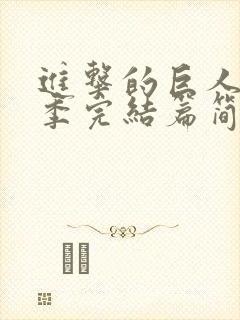 进击的巨人最终季完结篇简体中文