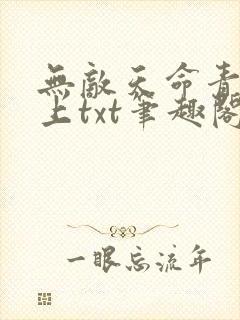 无敌天命青鸾峰上txt笔趣阁