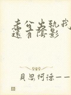 老公出轨我心里还有阴影