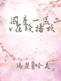 国产一区二区av在线播放