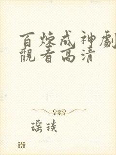 百炼成神剧在线观看高清