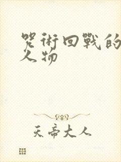 咒术回战的所有人物