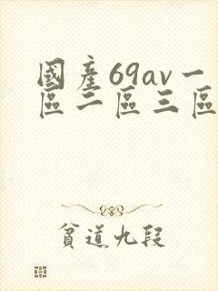 国产69av一区二区三区