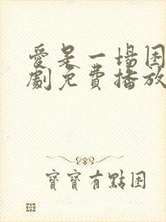 爱是一场困局短剧免费播放