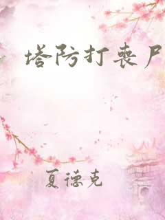 塔防打丧尸游戏