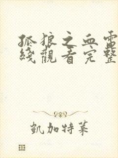 孤狼之血电影在线观看完整版