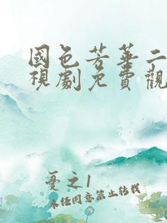 国色芳华二季电视剧免费观看在线播放