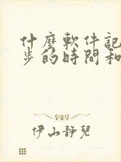 什么软件记录跑步的时间和公里数