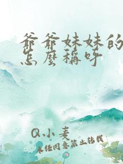 爷爷妹妹的儿子怎么称呼