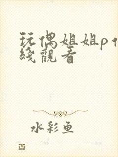 玩偶姐姐p站在线观看