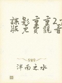 谍影重重2完整版免费观看