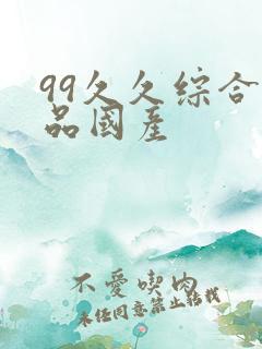 99久久综合精品国产