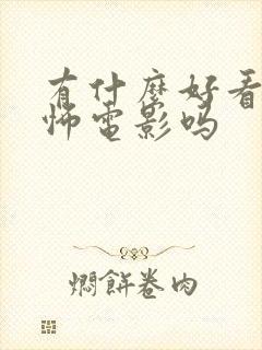 有什么好看的恐怖电影吗