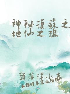 神秘复苏之我为地仙之祖