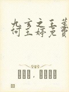 九玄之王叶浮生何玉婷免费阅读