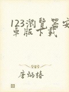 123浏览器安卓版下载