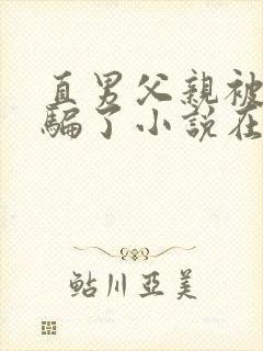 直男父亲被表弟骗了小说在线阅读