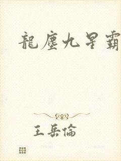 龙尘九星霸体诀