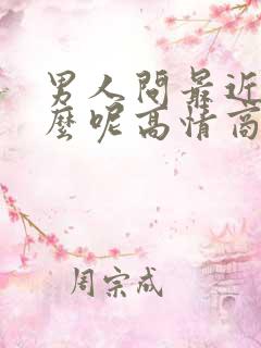 男人问最近忙什么呢高情商回复