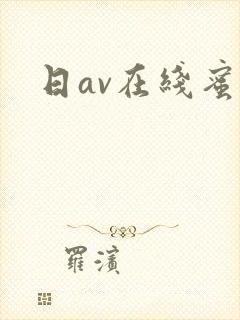 日av在线蜜桃