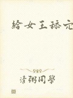 给女王舔穴小说