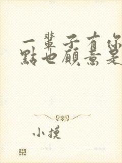 一辈子有你苦一点也愿意是什么歌