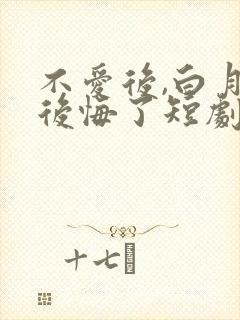 不爱后,白月光后悔了短剧在线观看