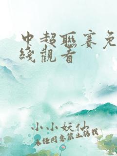 中超联赛免费在线观看