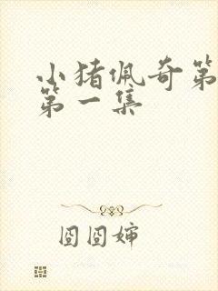 小猪佩奇第一季第一集