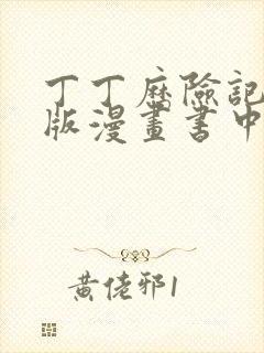 丁丁历险记电子版漫画书中文阅读