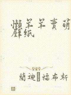 懒羊羊卖萌高清壁纸