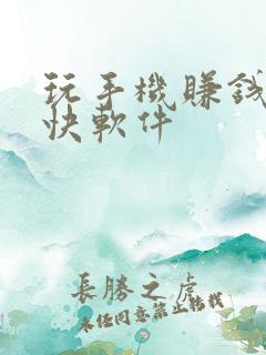 玩手机赚钱的最快软件