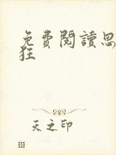 免费阅读思你如狂