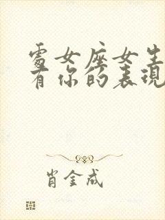 处女座女生心里有你的表现