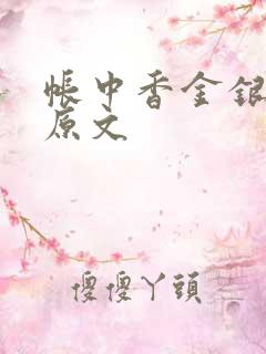 帐中香金银花露原文