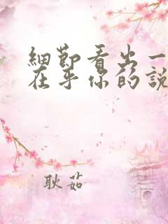 细节看出一个人在乎你的说说