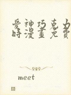 爱神巧克力进行时漫画免费看软件