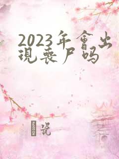 2023年会出现丧尸吗