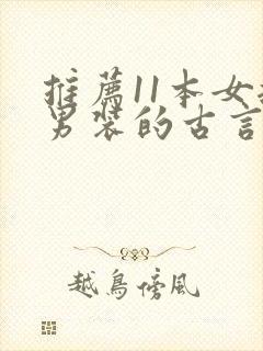 推荐11本女扮男装的古言小说