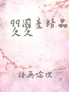 99国产精品久久久