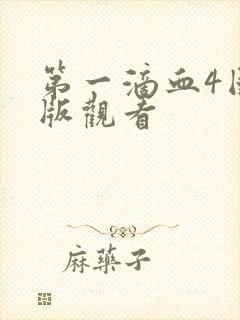 第一滴血4国语版观看