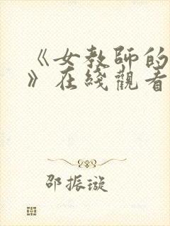 《女教师的秘密》在线观看