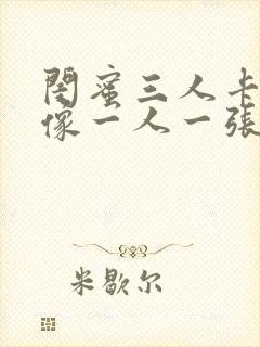 闺蜜三人卡通头像一人一张