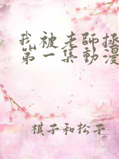 我被老师拯救了第一集动漫免费观看