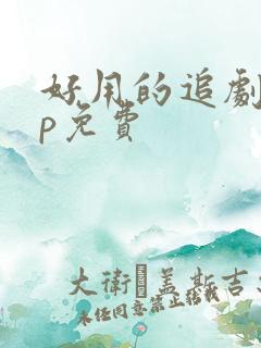 好用的追剧app免费