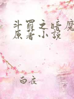 斗罗之暗魔邪神原著小说