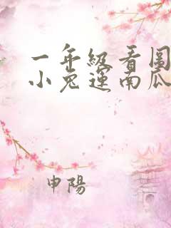 一年级看图写话小兔运南瓜