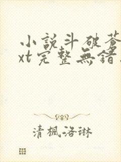 小说斗破苍穹txt完整无错版